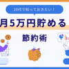 【20代のうちに知っておきたかった】月5万円貯まる「ゆる節約術」3選
