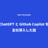 ChatGPTとGithub Copilotを全社導入した話