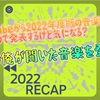 《2022年度版》40代の俺が今年一番聞いてた音楽を発表する