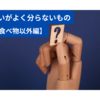 違いがよく分からないものについて調べてみた。【食べ物以外編】