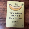 読書メモ「バナナの魅力を100文字で伝えてください」