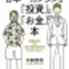 気づいたときには1億円！！日本一カンタンな「投資」と「お金」の本　書評