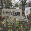 花と緑の学習園