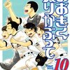 ひぐちアサ『おおきく振りかぶって』10巻