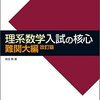 【理系数学入試の核心　難関大編】の評価、感想とおすすめの使用法！東大京大国公立医学部入試数学で稼ぐ方法！