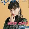 ためしに『spoon.』って雑誌を買ってみた。表紙が中条あやみの「ギークガールズ」特集のと、桐谷美玲の「平成ガールズクロニクル」のやつ。研究室に置いて学生さんが読むむけにできるかどうか。