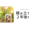 つみたてNISA開始から2年後の結果：投資について考え始めた