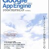 すっきりわかるGoogle App Engine for Javaクラウドプログラミング