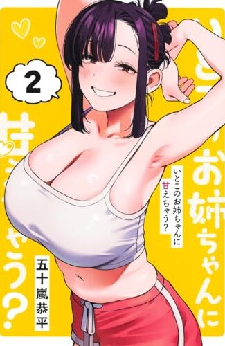 【漫画レビュー/感想/あらすじ】いとこのお姉ちゃんに甘えちゃう? 2【五十嵐恭平 】