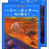 「ハリー・ポッターと死の秘宝」読了