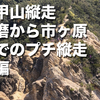 六甲山縦走 須磨から市ヶ原までのプチ縦走　前篇