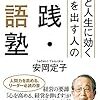 実践・論語塾（安岡定子）