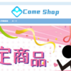 【come shop】という怪しい偽通販サイトを徹底解説！