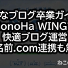 はてなブログ卒業ガイド！ConoHa WINGで快適ブログ運営【お名前.com連携も解説】
