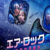 エア・ロック 海底緊急避難所