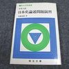 大学受験参考書を読む(7)安藤達朗「日本史講義 2 時代の特徴と展開