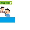 「井伊の赤備え」FAQのパロディが面白かったので、自分も作ってみた…が。