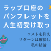 ラップ口座のパンフレットを人生初で受け取った。コストを抑えリターン確保のための私の結論