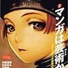 美術手帖「マンガは芸術＜アート＞か？　進化するマンガ表現のゆくえ」