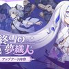 【崩壊3rd】Ver6.6終雪の夢織人が開始　いつも通り全部揃えます