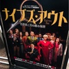 映画『ナイブズ・アウト』観てきました