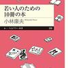 『若い人のための10冊の本』/小林康夫