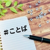 小学生も大人も楽しめる！国語が得意になる言葉の雑学＆豆知識15選