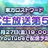 【東方LW】第55回公開生放送での新着情報