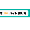 【台湾ワーホリ仕事2019】104からアルバイトを見つける方法　ーバイト探しアプリ紹介ー