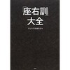 「座右訓」大全（祥伝社書籍編集部）