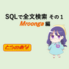 MySQLで全文検索その1(Mroonga編)