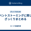 イベントストーミングに関してざっくりまとめる