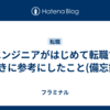 ITエンジニアがはじめて転職するときに参考にしたこと(備忘録)