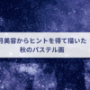 月に寄り添う暮らしから生まれる、秋の一枚
