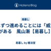 少しずつ進めることには「威力」がある　風山漸【易暮し】