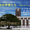 【大注目企画：研究者と大学の良心を問うイベント！】11月22日（金）熊取六人衆講演会 in 京都大学