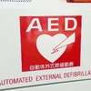 AEDって何の略か知ってますか？
