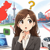 AIと世界経済：③ 中国経済とは？