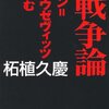 『詳解　戦争論』読了