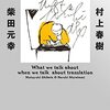 『本当の翻訳の話をしよう［増補版］』(村上春樹, 柴田元幸 新潮文庫 2021//2019)