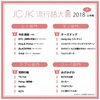 2018 年上半期の JC・JK 流行語大賞決定！！！