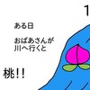 スマホで４コマ漫画描いてみました「桃太郎」【４コマ漫画】