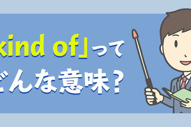 Kind Of ってどんな意味 ネイティブがよく使う便利な表現を解説 ネイティブキャンプ英会話ブログ