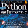 Python機械学習プログラミング 達人データサイエンティストによる理論と実践 part. 1