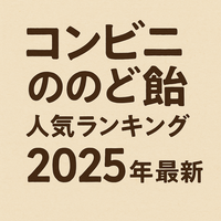 【最新】コンビニのど飴おすすめ人気ランキング｜効果・フレーバー・口コミ・味まとめ