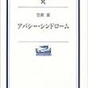 笠原嘉『アパシー・シンドローム』