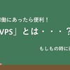 FX自動売買システム(EA)稼働にあったら便利！「VPS」とは？