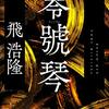 『零號琴』　読後抜粋