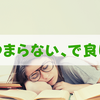 勉強を楽しくする方法は無い【勉強にやる気は不要】