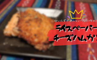 卵不使用だからアレルギー持ちの人でも食べられる！　ライスペーパーハムカツに「時短にもなる！」「モッチリがたまらない」など【レシピあり】